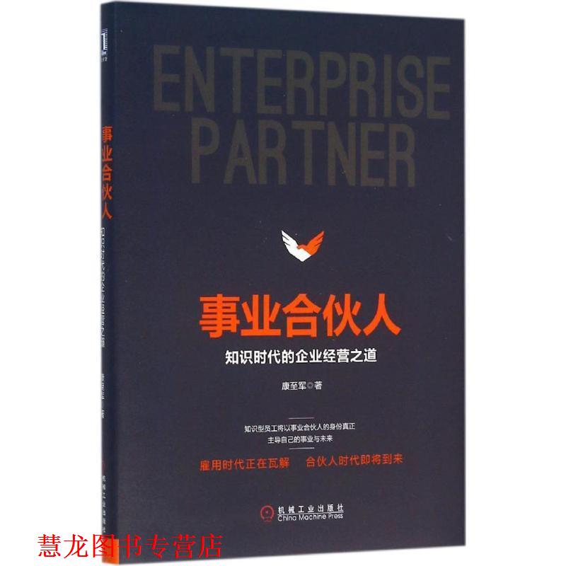 【正版书籍】 事业合伙人:知识时代的企业经营之道 康至军 著 机械工业出版社