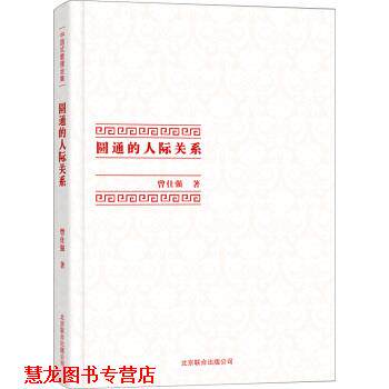 【正版书籍】 中国式管理全集:圆通的人际关系 曾仕强 著 北京联合出版公司