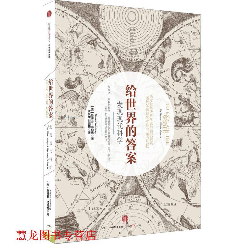 【正版书籍】 给世界的答案 [美]斯蒂芬 温伯格(Steven Weinberg) 中信出版社