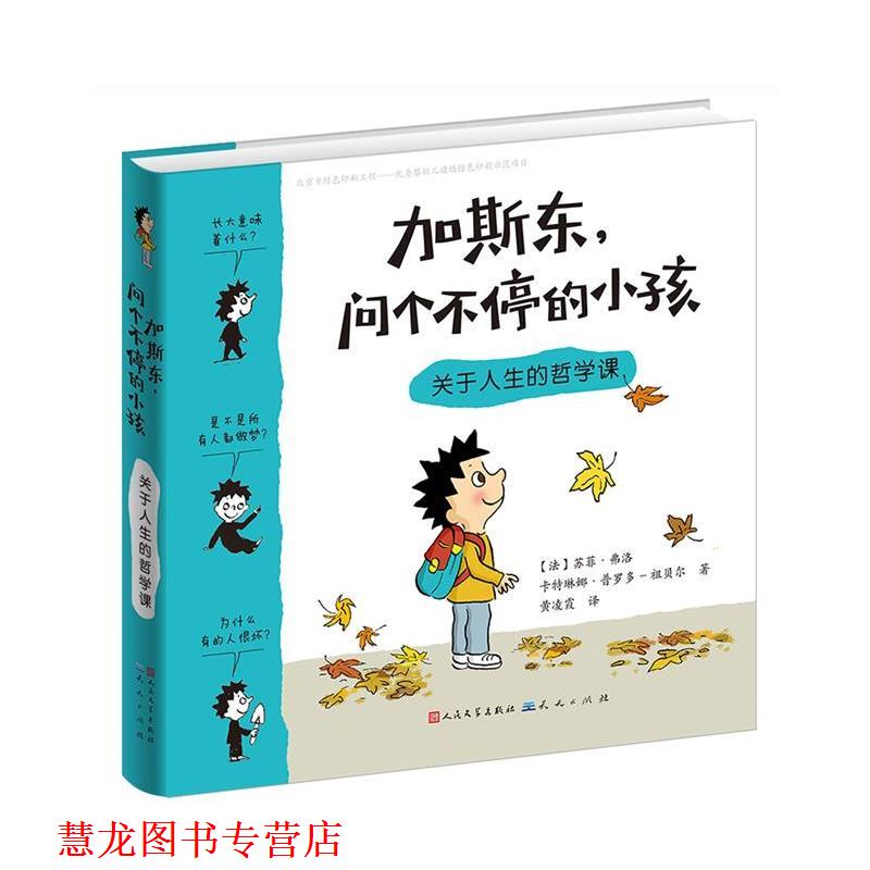 【正版书籍】 加斯东，问个不停的小孩:关于人生的哲学课 [法]苏菲弗洛 卡特琳娜普罗多-祖贝尔 天天出版社有限责任公司