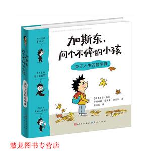 【正版书籍】 加斯东，问个不停的小孩:关于人生的哲学课 [法]苏菲弗洛 卡特琳娜普罗多-祖贝尔 天天出版社有限责任公司