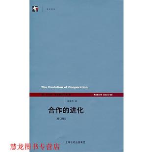 【正版书籍】 合作的进化 罗伯特·阿克塞尔罗德 上海人民出版社