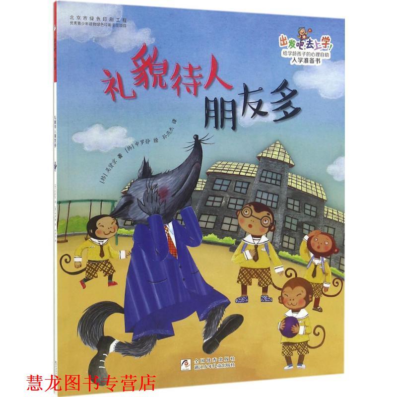 【正版书籍】 出发吧,去上学!:礼貌待人朋友多 (韩)吴贤京 著 浙江少年儿童出版社