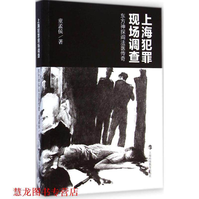 【正版书籍】 上海犯罪现场调查-东方神探阎法医传奇 童孟侯 著 上海科技教育出版社,书籍/杂志/报纸,纪实/报告文学,淘宝优惠券,粉丝福利购,淘宝优惠卷