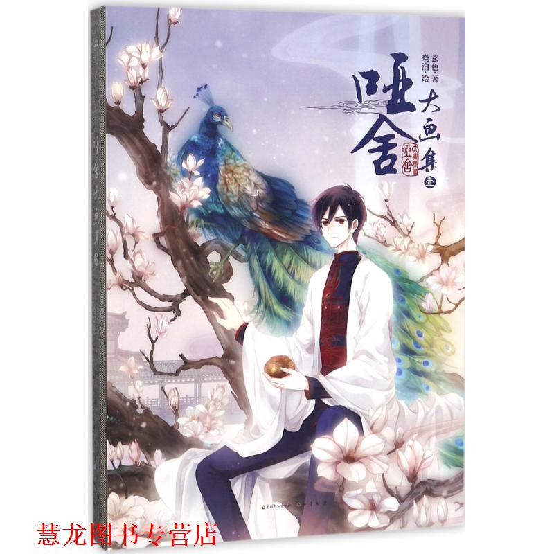 【正版书籍】 哑舍大画集1 玄色著,晓泊 绘 中国致公出版社