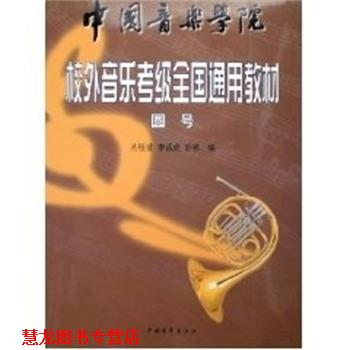 【正版书籍】 圆号 丛煜滋 中国青年出版社