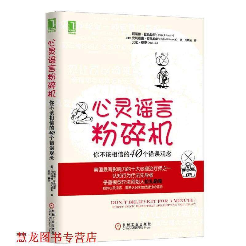 【正版书籍】 心灵谣言粉碎机:你不该相信的40个错误观念 Arnold A. Lazarus, Clifford N. Lazarus, Allen Fay 机械工业出版社