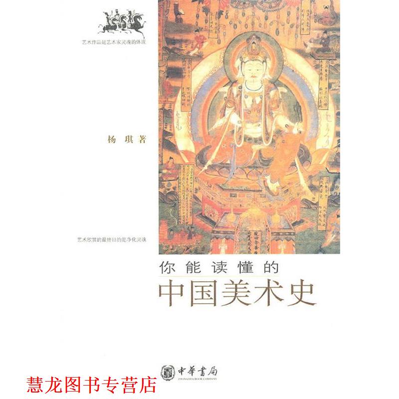 【正版书籍】 你能读懂的中国美术史 杨琪 著 中华书局