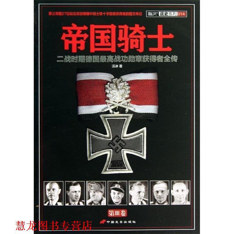 【正版书籍】 帝国骑士:二战时期德国战功勋章获得者全传 汪冰 中国长安出版社