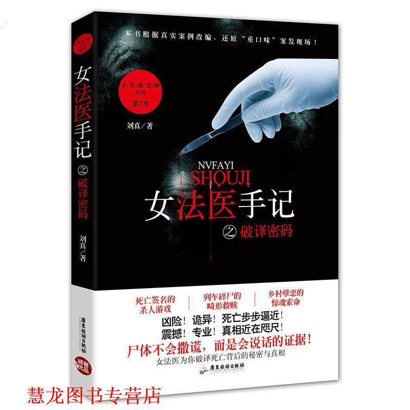 【正版书籍】 女法医手记之破译密码 刘真 著 广东旅游出版社