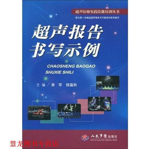 【正版书籍】 超声报告书写示例 李军,钱蕴秋 编 人民军医出版社