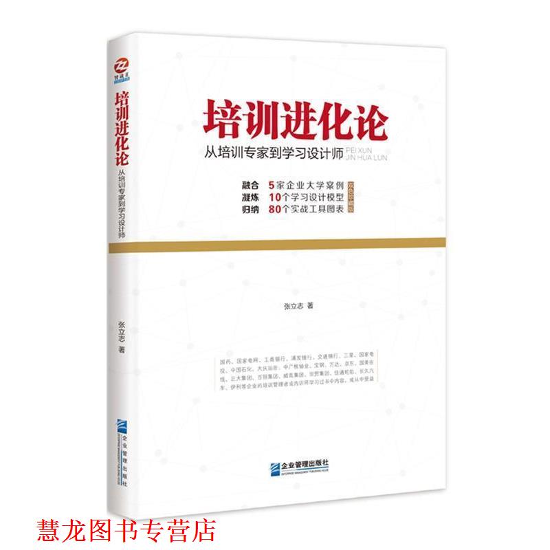 【正版书籍】 培训进化论:从培训专家到学习设计师 张立志 企业管理出版社