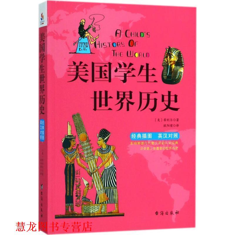 【正版书籍】 美国学生世界历史 (美)维吉尔·莫里斯·希利尔(Virgil Mores Hillyer) 著,欧阳瑾 译 台海出版社