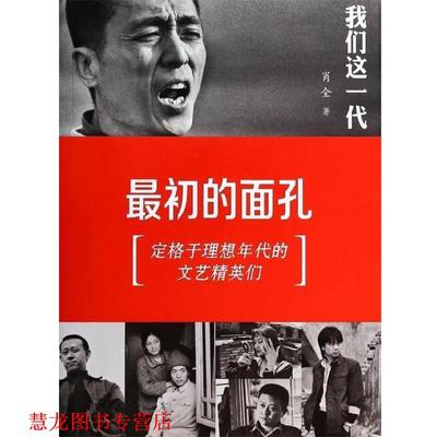 【正版书籍】 我们这一代-初的面孔 肖全　著 广东南方日报出版社