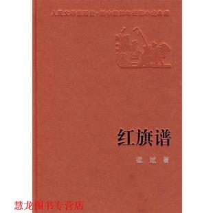 【正版书籍】 红旗谱 梁斌 著 人民文学出版社