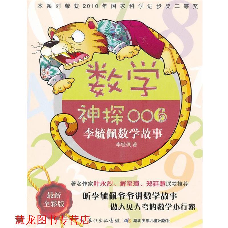 【正版书籍】 数学神探006李毓佩数学故事 李毓佩 湖北少儿出版社