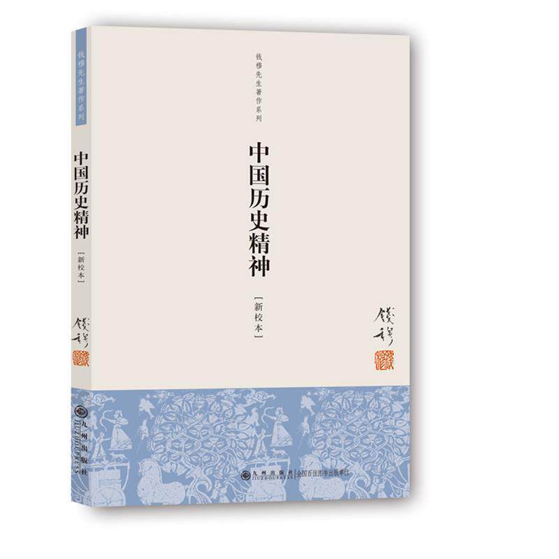 【正版书籍】 钱穆先生著作系列:中国历史精神 钱穆 著 九州出版社