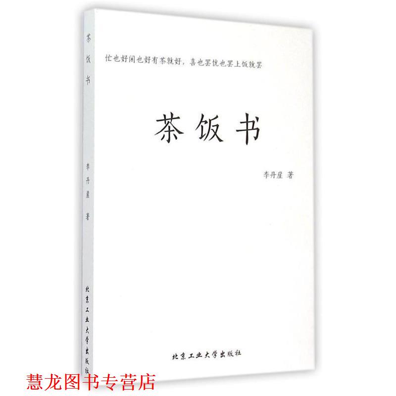 【正版书籍】 茶饭书 李丹崖 北京工业大学出版社