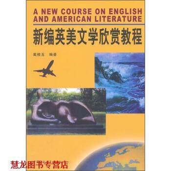 【正版书籍】 新编英美文学欣赏教程 戴桂玉 中国社会科学出版社