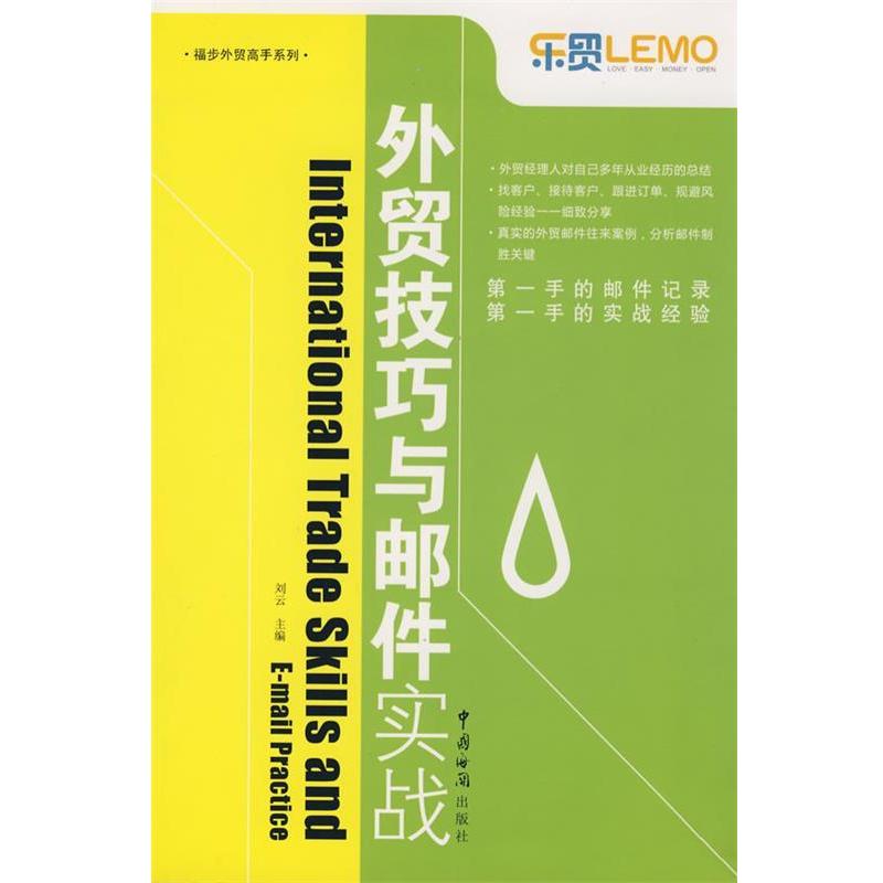 【正版书籍】 外贸技巧与邮件实战 刘云 主编 中国海关出版社