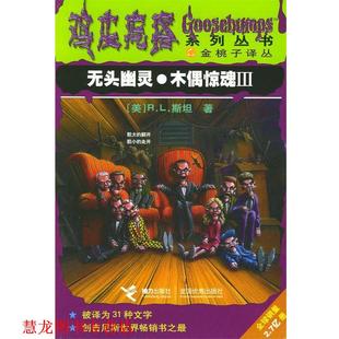 鸡皮疙瘩系列丛书 社 接力出版 陈启 正版 书籍 索娃 美 无头幽灵·木偶惊魂 译 R.L.斯坦 徐雁 著