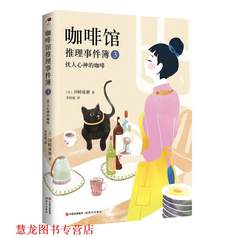 【正版书籍】 咖啡馆推理事件簿3·扰人心神的咖啡 [日]冈崎琢磨 著,李桂媛 译 现代出版社