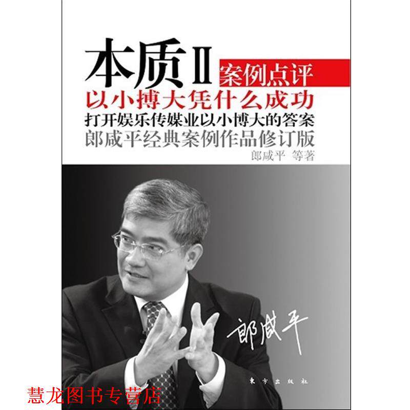 【正版书籍】 本质II 郎咸平 等著 东方出版社
