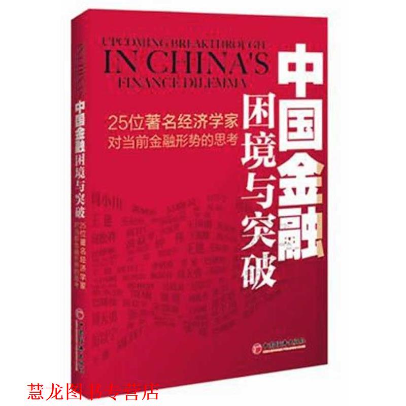 【正版书籍】 中国金融困境与突破 周小川,郭树清 等 著 中国经济出版社