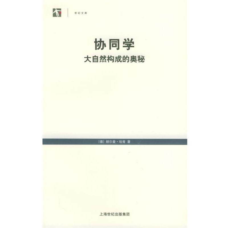 【正版书籍】 协同学：大自然构成的奥秘——世纪人文系列丛书 （德）哈肯 著,凌复华 译 上海译文出版社