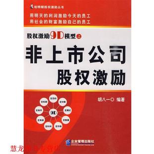 【正版书籍】 股权激励9D模型之非上市公司股权激励 胡八一 编著 企业管理出版社