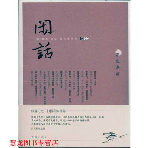 【正版书籍】 闲话：潮起潮落 臧杰,薛原 著 青岛出版社