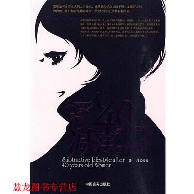 【正版书籍】 女人40岁以后的减法生活 舒丹 编著 中国言实出版社
