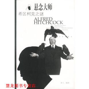 【正版书籍】 悬念大师:希区柯克之谜 胥弋 编译 中国电影出版社