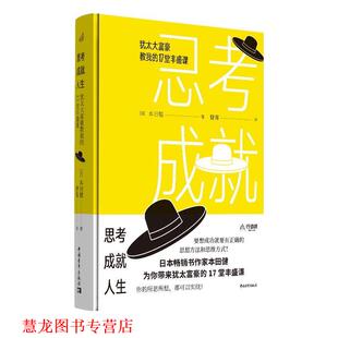 【正版书籍】 思考成就人生：犹太大富豪教我的17堂丰盛课 【日】本田健 中国青年出版社