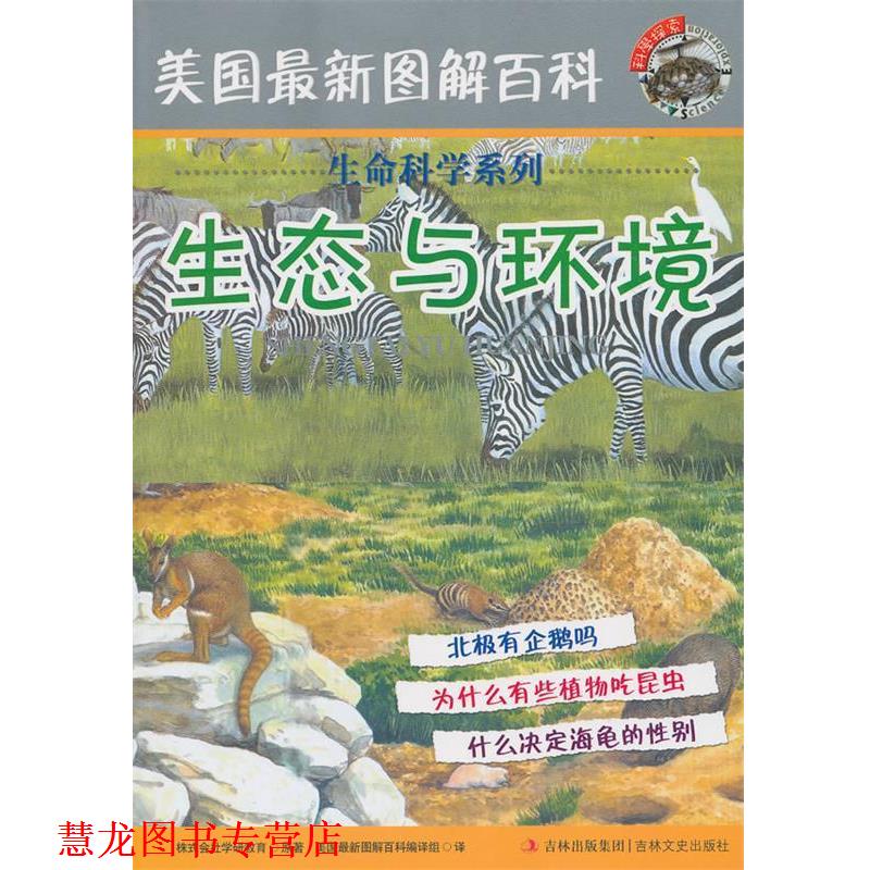 【正版书籍】 美国图解百科 生态与环境 株式会社学研教育原 著,美国图解百科编译组 译 吉林文史出版社