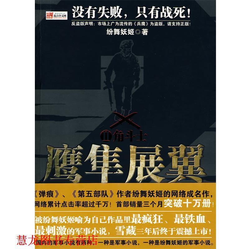 【正版书籍】 鹰隼展翼2角斗士 纷舞妖姬　著 文化艺术出版社