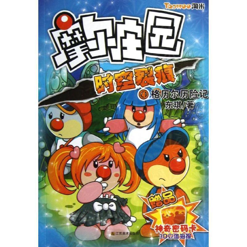 【正版书籍】 摩尔庄园·时空裂痕 4 格历尔历险记 东琪著 江苏美术出版社