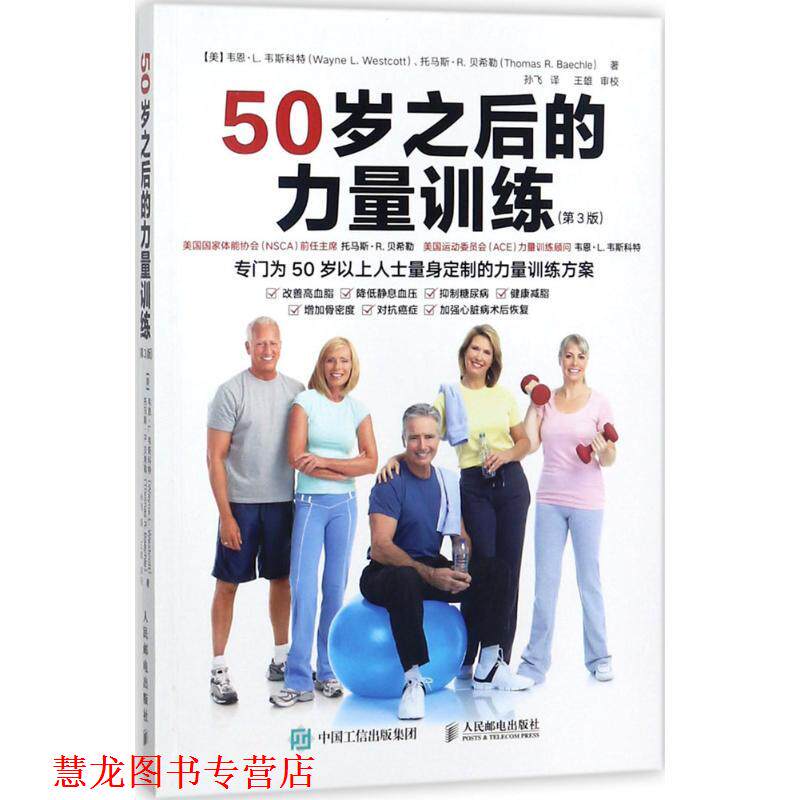 【正版书籍】 50岁之后的力量训练 (美)韦恩·L.韦斯科特(Wayne L.Westcott ),(美)托马斯·R.贝希勒(Thomas R.Baechle) 著,孙飞