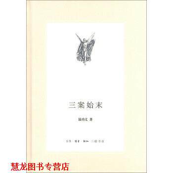 【正版书籍】 三联文丛：三案始末 温功义 著 生活·读书·新知三联书店