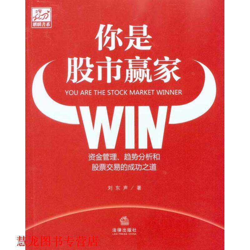 【正版书籍】 你是股市赢家:资金管理、趋势分析和股票交易的成功之道 刘东声 法律出版社
