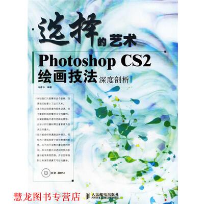 【正版书籍】 选择的艺术:Photoshop CS2绘画技法深度剖析 冯建华 编著 人民邮电出版社