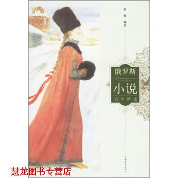 【正版书籍】 俄罗斯小说百年精选 苏畅 编 中国华侨出版社