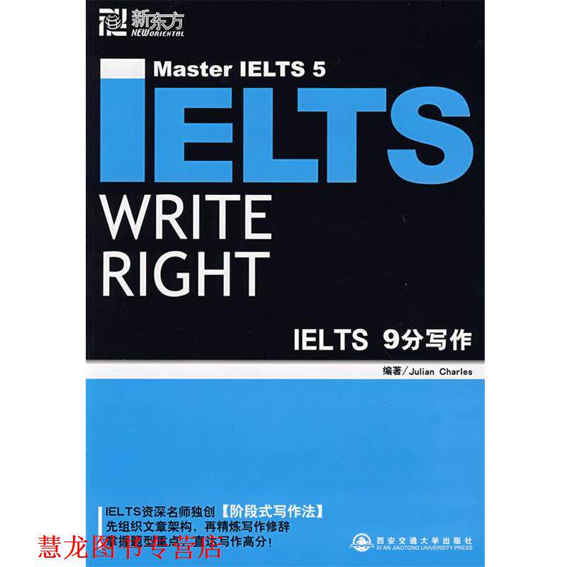 【正版书籍】 新东方 IELTS9分写作 Julian Charles 西安交通大学出版社