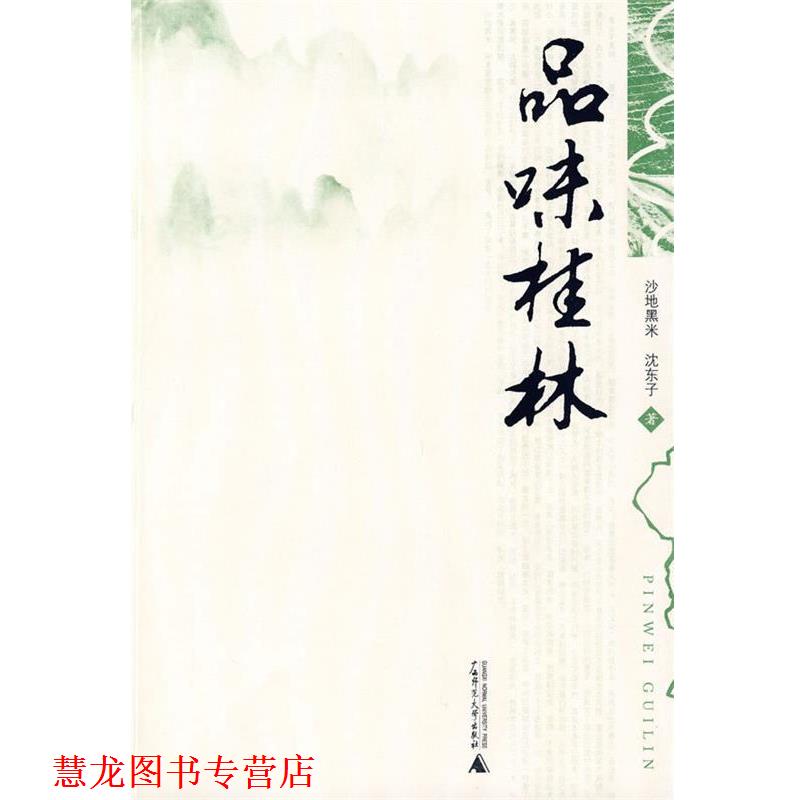 【正版书籍】 品味桂林 沙地黑米,沈东子 广西师范大学出版社