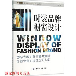 时装 书籍 品牌橱窗设计 李楠 社 中国纺织出版 正版