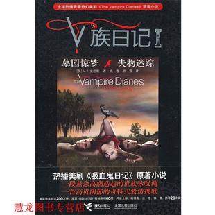 V族日记墓园惊梦失物迷踪 书籍 美 史密斯 社 接力出版 正版