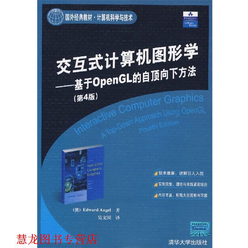 【正版书籍】 交互式计算机图形学—基于OpenGL 的自顶向下方法 (美)安吉尔 著,吴文国 译 清华大学出版社