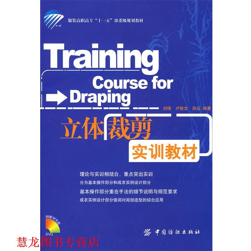 【正版书籍】 立体裁剪实训教材 刘锋,卢致文,孙云 编著 中国纺织出版社