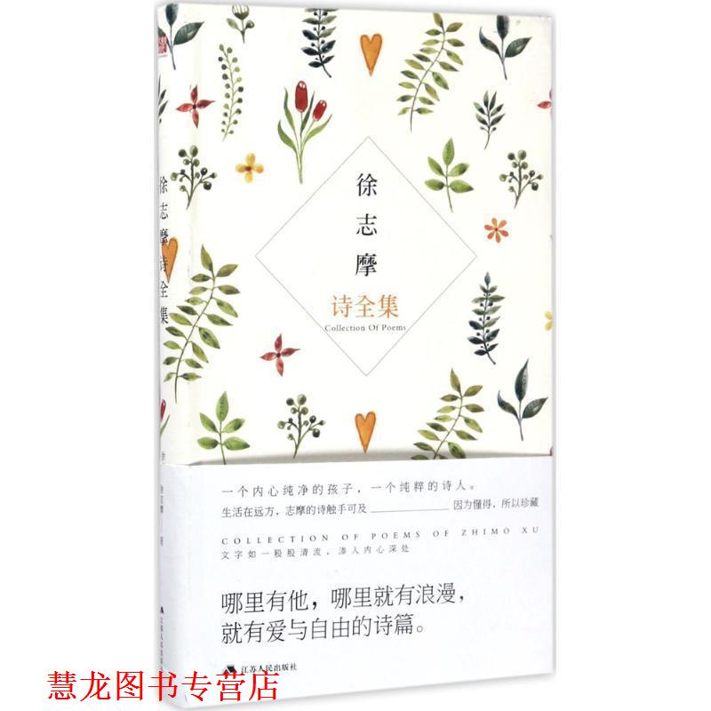 【正版书籍】 徐志摩诗全集 徐志摩 江苏人民出版社