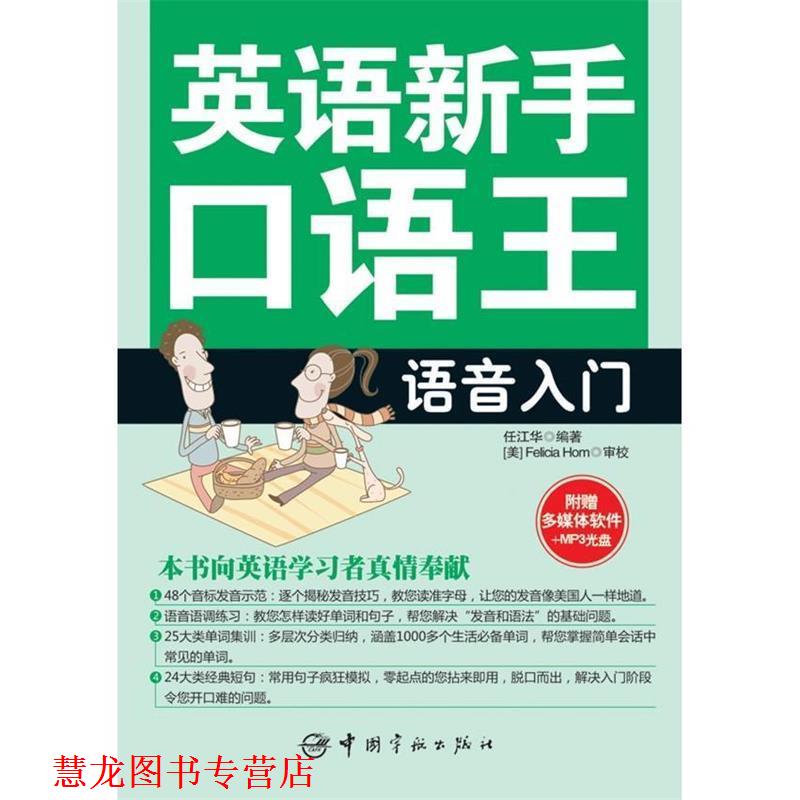 【正版书籍】 英语新手口语王-语音入门 任江华 编著 中国宇航出版社
